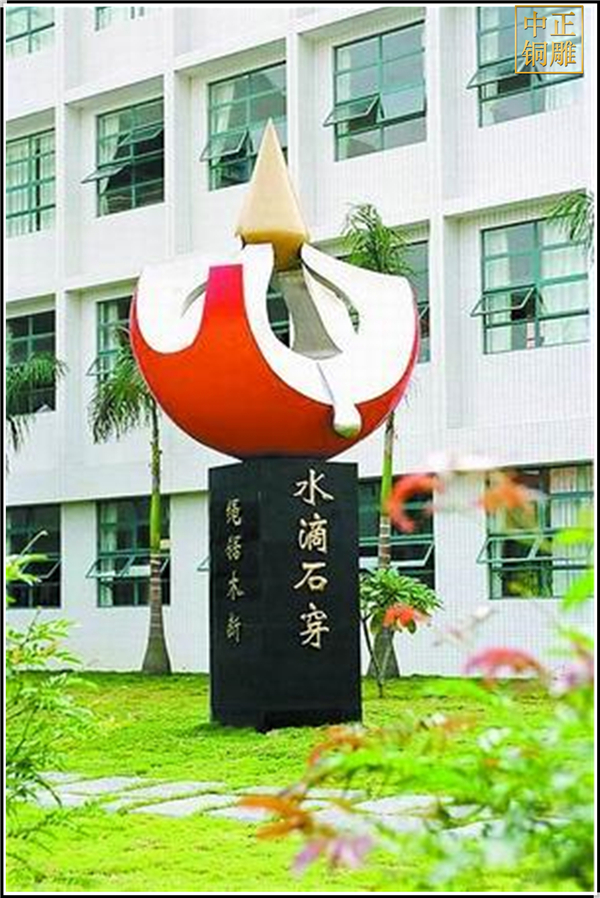 水滴石穿校園雕塑